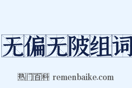无偏无陂组词是什么意思的图片